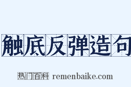 触底反弹造句是什么意思的图片